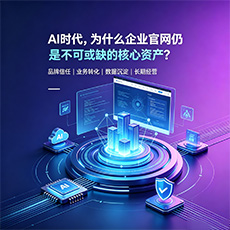 榆林建站-AI时代,为什么企业官网仍是不可或缺的核心资产?