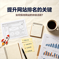 吴堡建站-提升网站排名的关键：如何保持网站的持续活跃？