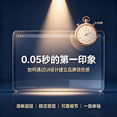 榆林建站-0.05秒的第一印象：如何通过UI设计建立品牌信任感