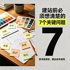 吴堡建站-建站前必须想清楚的7个关键问题