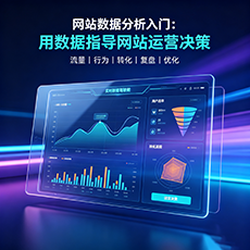 榆林建站-网站数据分析入门：用数据指导网站运营决策