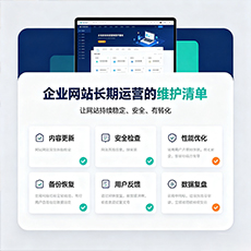 榆林建站-企业网站长期运营的维护清单