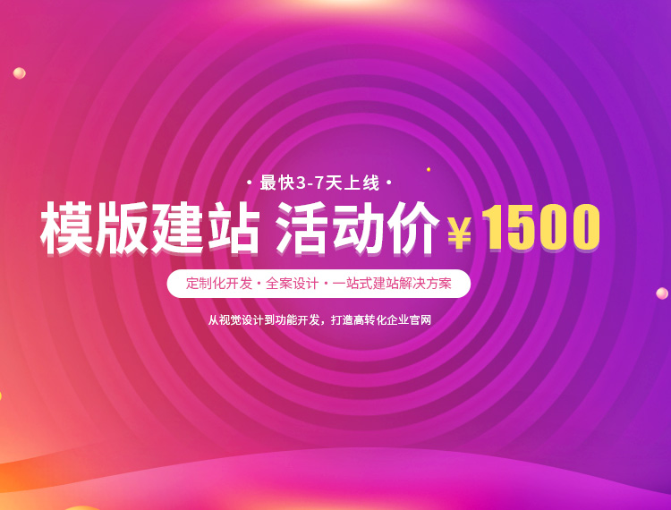 米脂建站-模版建站 活动价 ¥1500